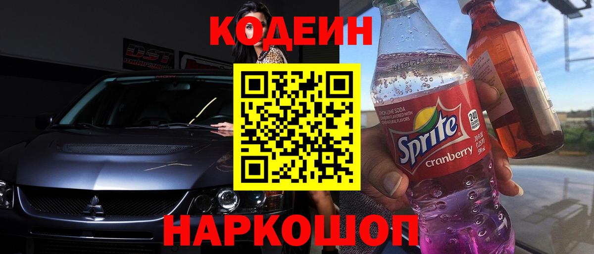 Кодеиновый сироп Lean Purple Drank  Вход с VPN  закладка  Кострома 
